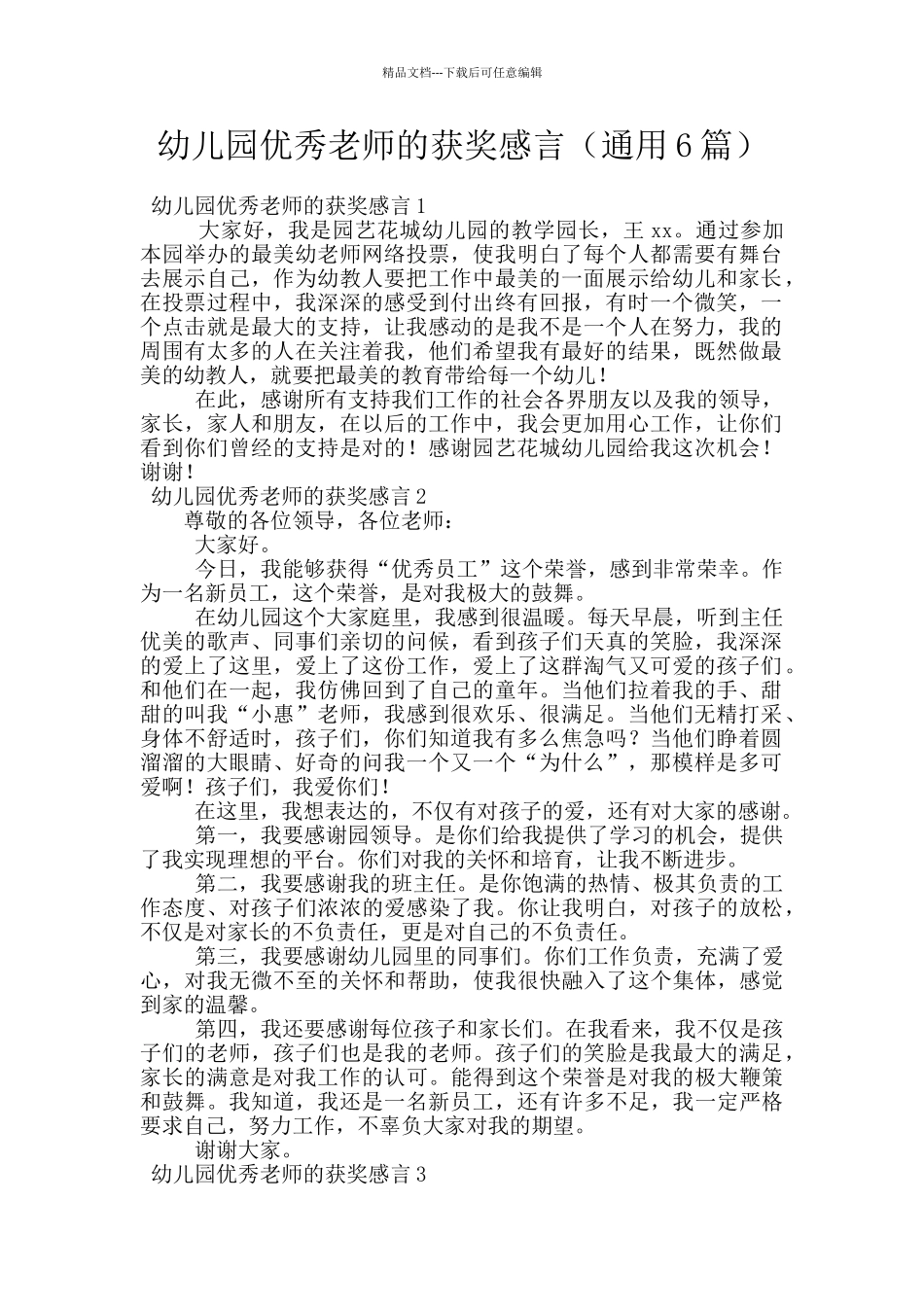 幼儿园优秀教师的获奖感言_第1页