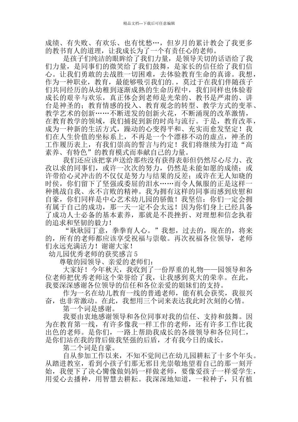 幼儿园优秀教师的获奖感言_第3页