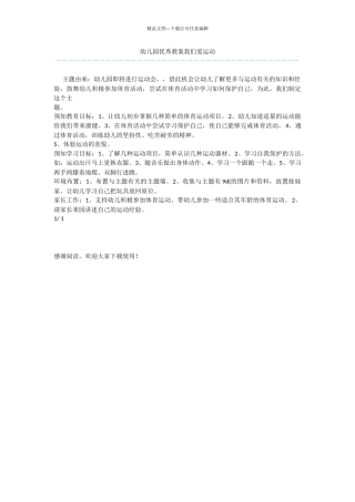 幼儿园优秀教案我们爱运动