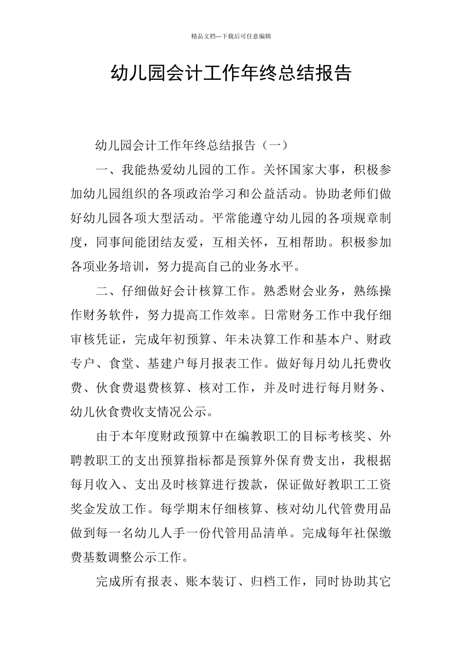 幼儿园会计工作年终总结报告_第1页