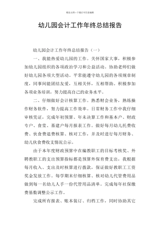 幼儿园会计工作年终总结报告