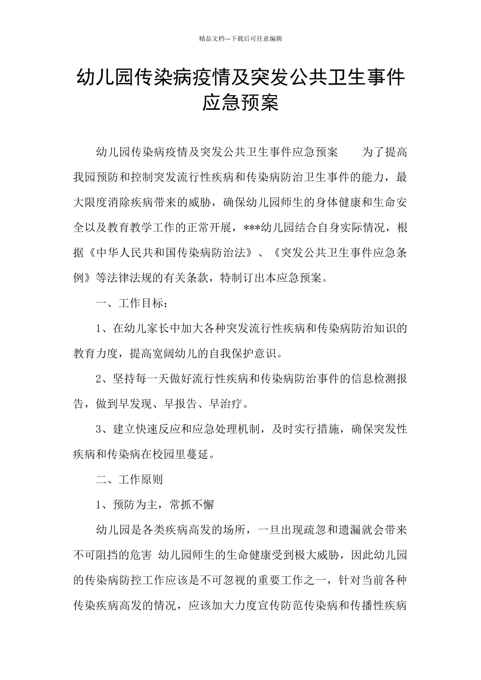 幼儿园传染病疫情及突发公共卫生事件应急预案_第1页