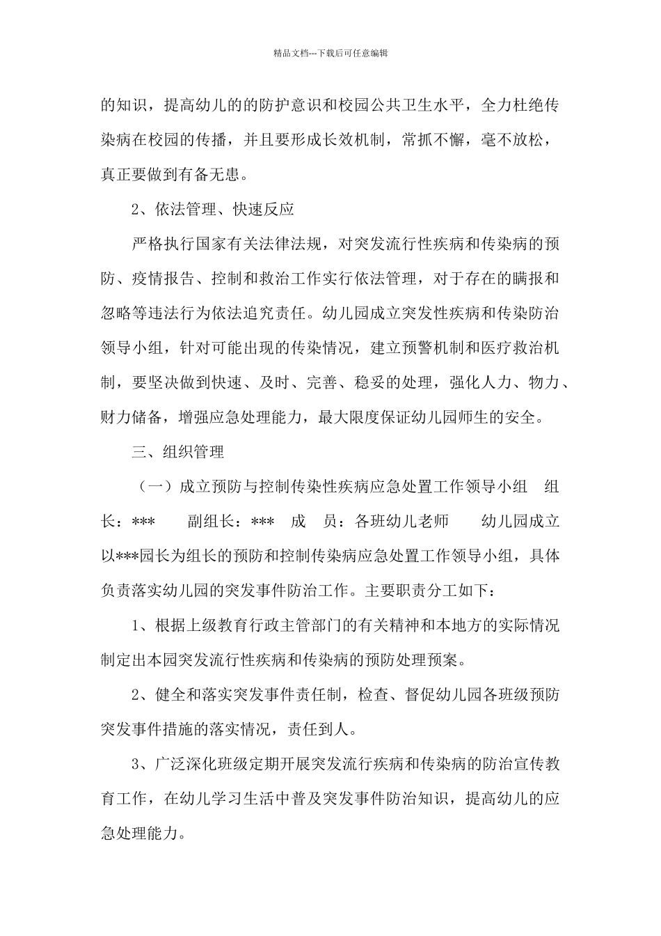 幼儿园传染病疫情及突发公共卫生事件应急预案_第2页