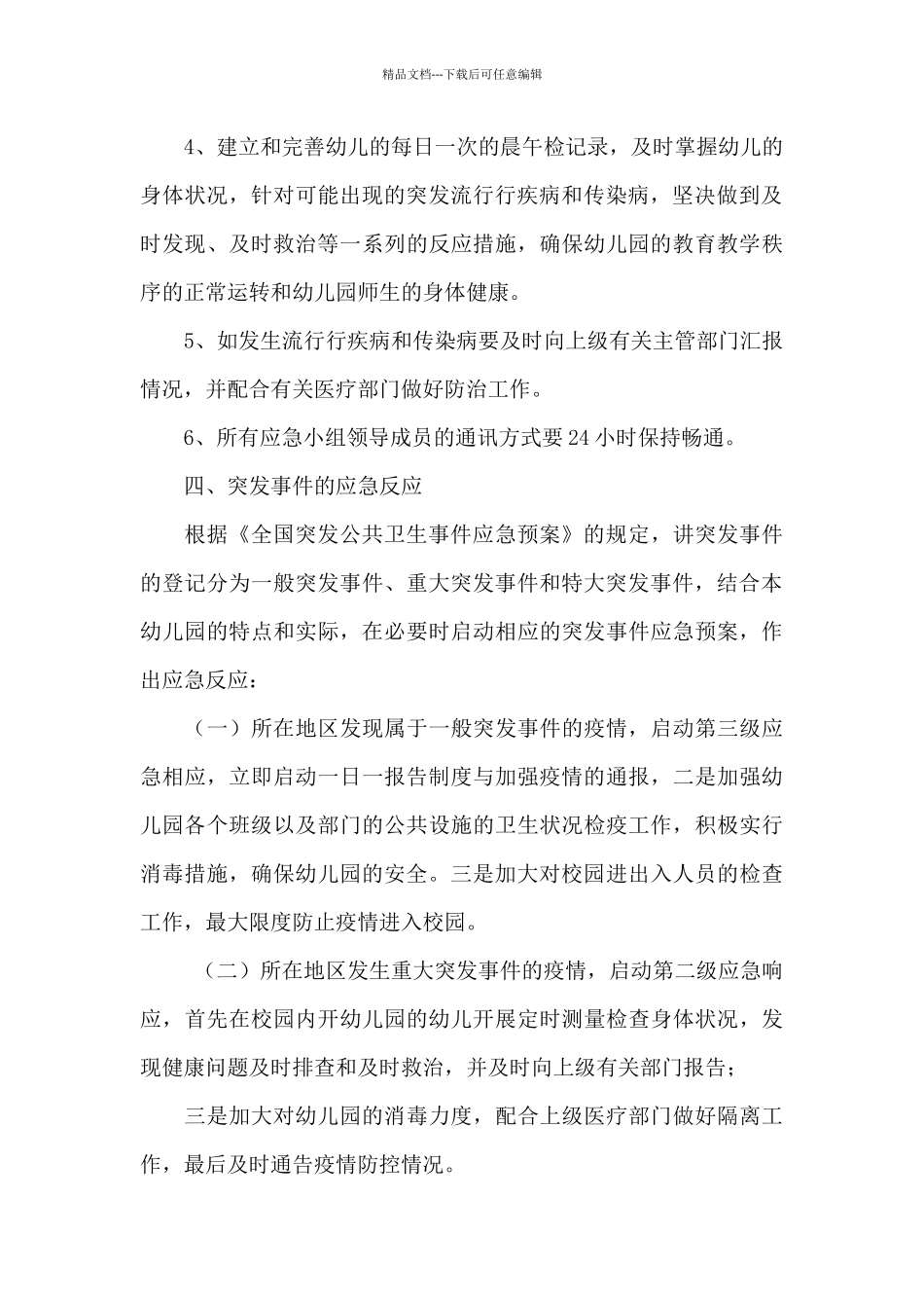 幼儿园传染病疫情及突发公共卫生事件应急预案_第3页
