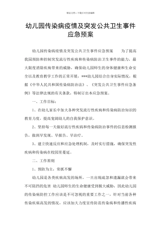 幼儿园传染病疫情及突发公共卫生事件应急预案