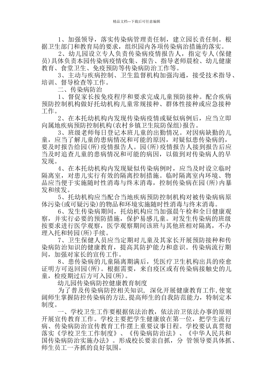 幼儿园传染病防控健康教育制度_第2页