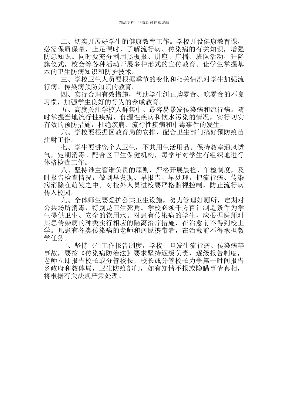 幼儿园传染病防控健康教育制度_第3页