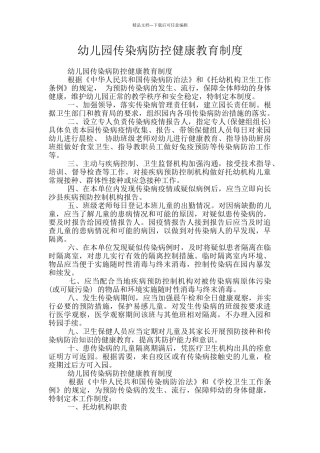 幼儿园传染病防控健康教育制度