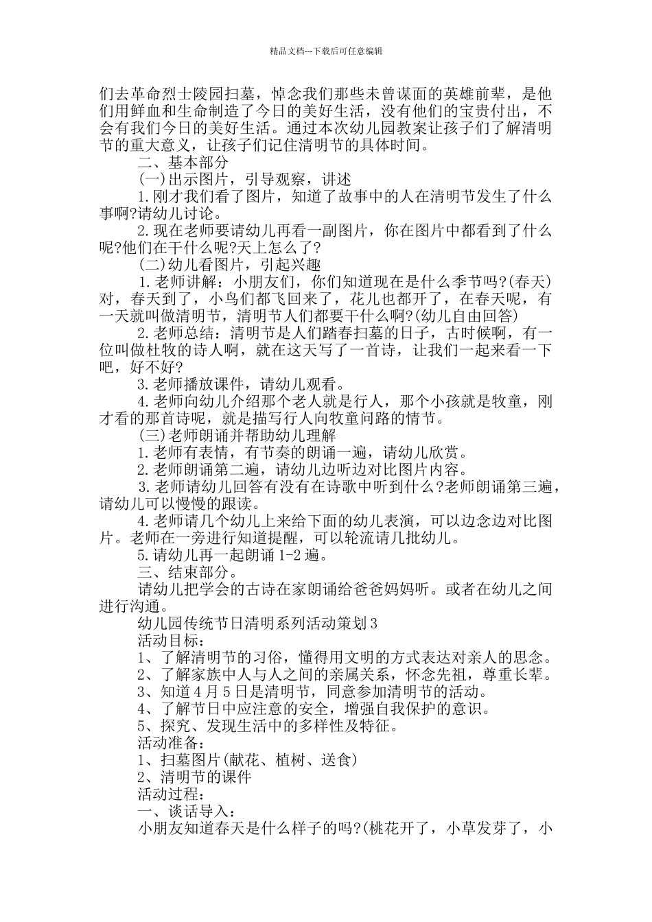 幼儿园传统节日清明系列活动策划_第3页