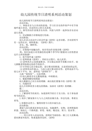 幼儿园传统节日清明系列活动策划