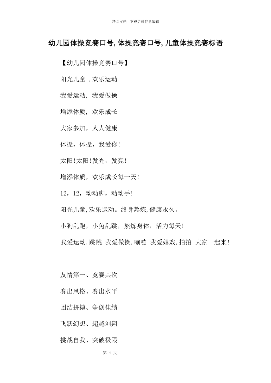幼儿园体操比赛口号_第1页