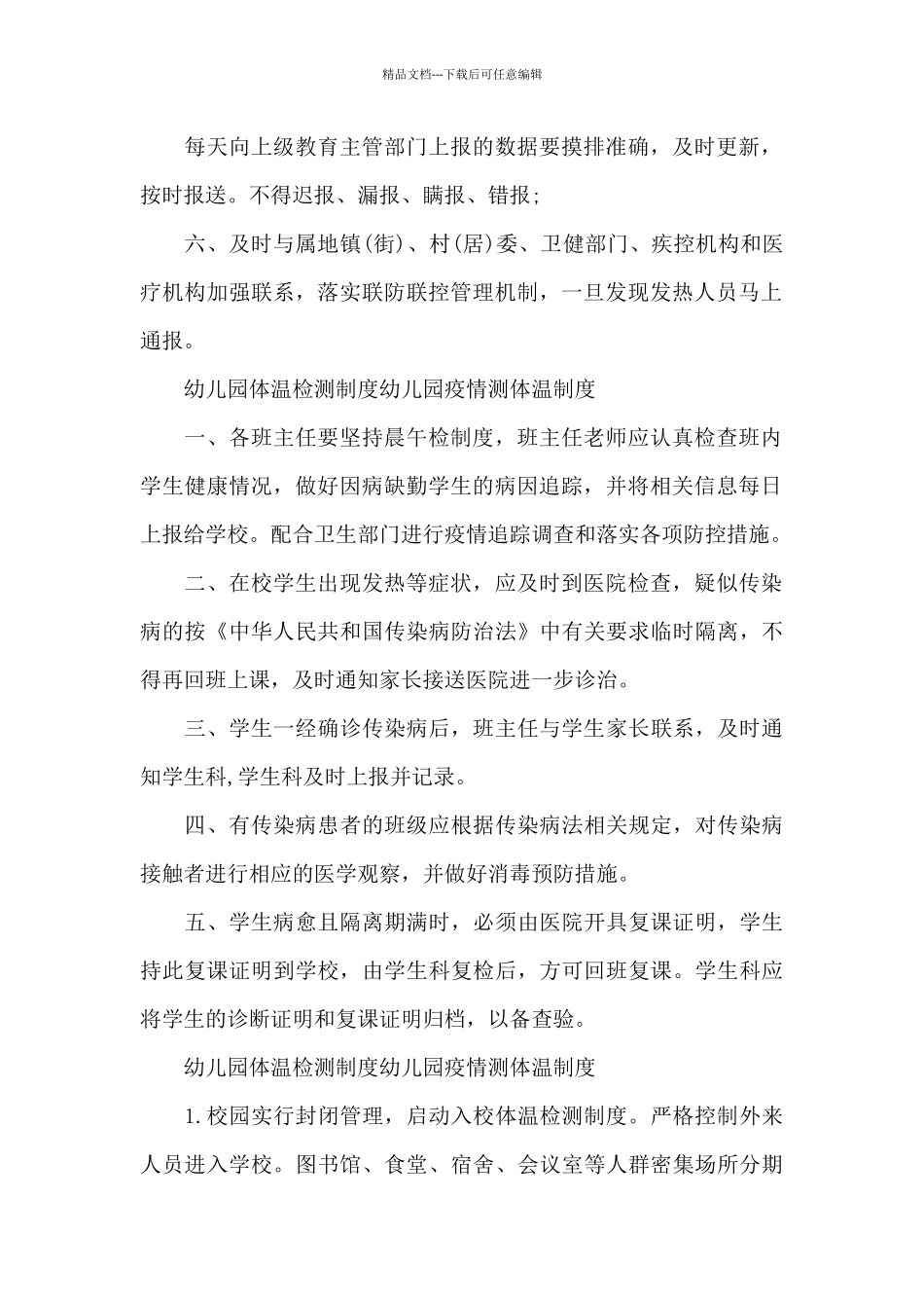 幼儿园体温检测制度幼儿园疫情测体温制度_第2页