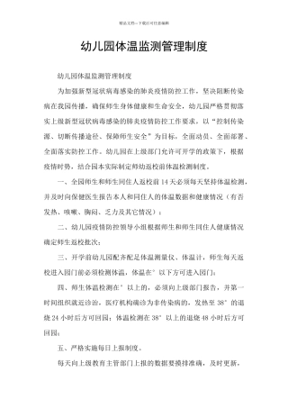 幼儿园体温监测管理制度