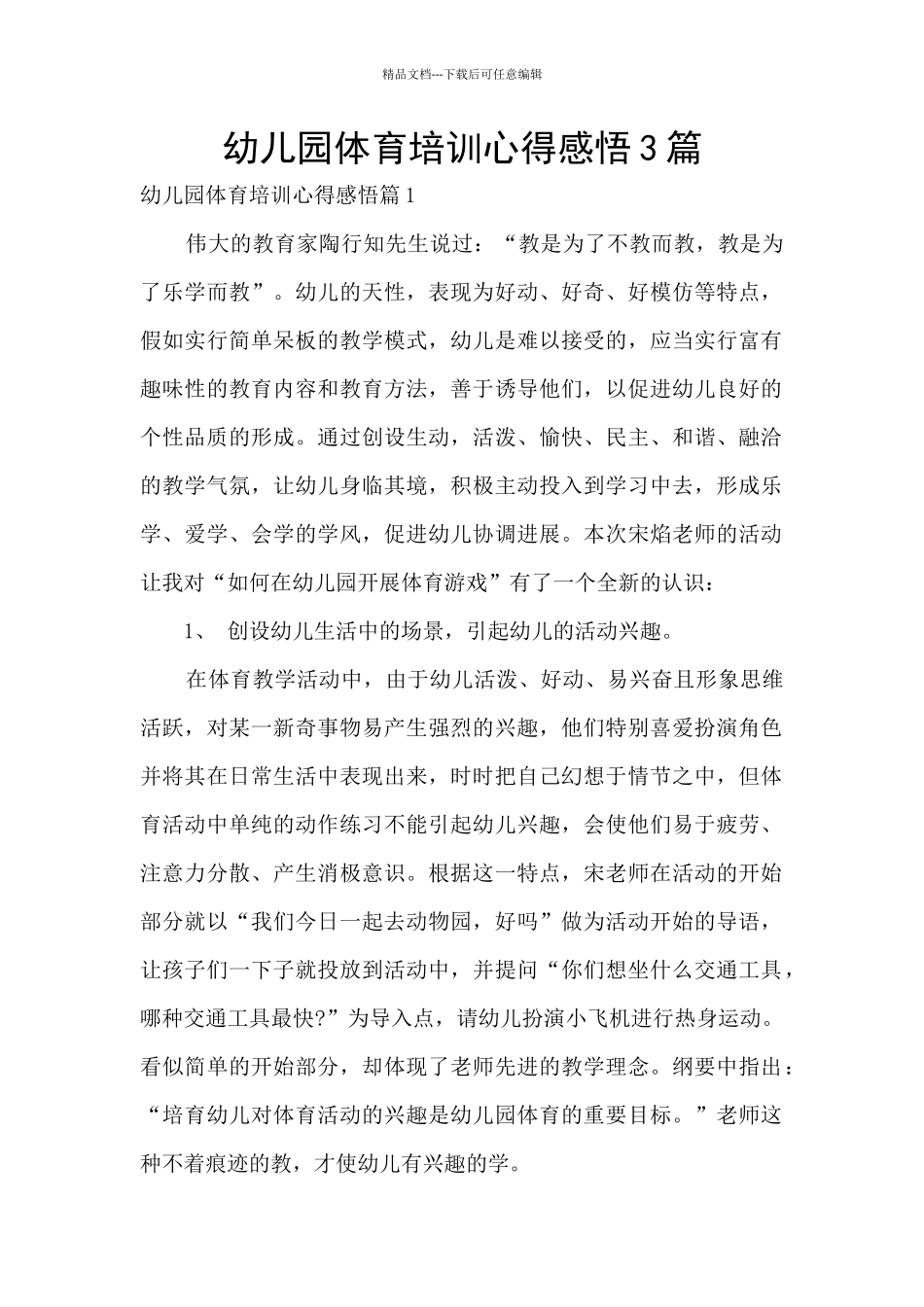 幼儿园体育培训心得感悟3篇_第1页