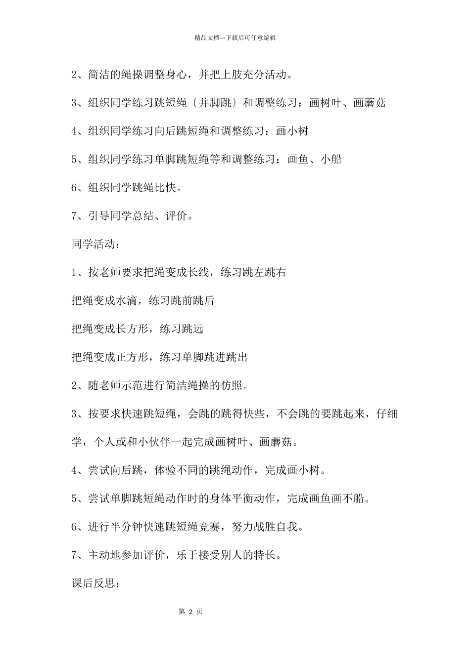 幼儿园体育实践课跳短绳教案反思_第2页