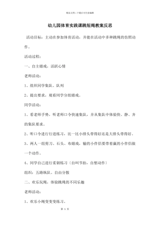 幼儿园体育实践课跳短绳教案反思
