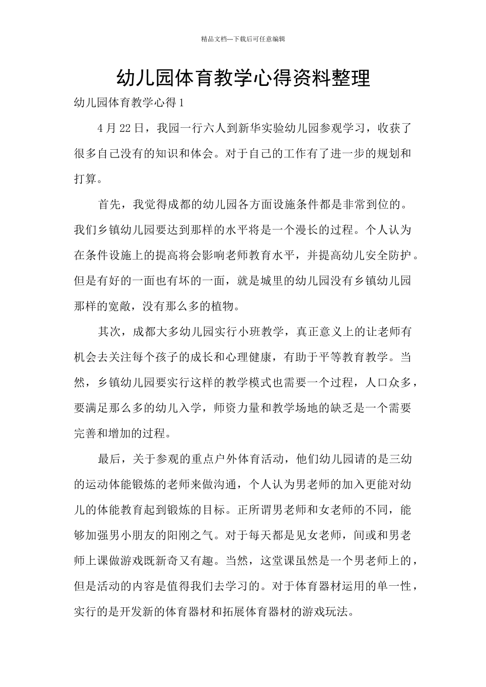 幼儿园体育教学心得资料整理_第1页