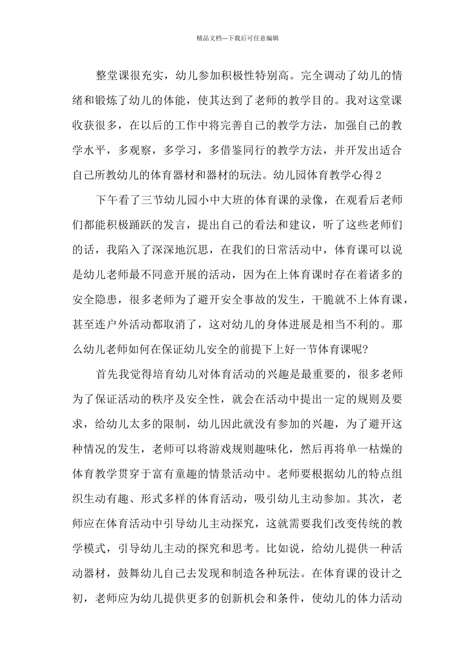 幼儿园体育教学心得资料整理_第2页