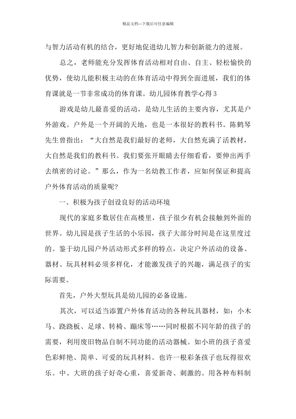 幼儿园体育教学心得资料整理_第3页