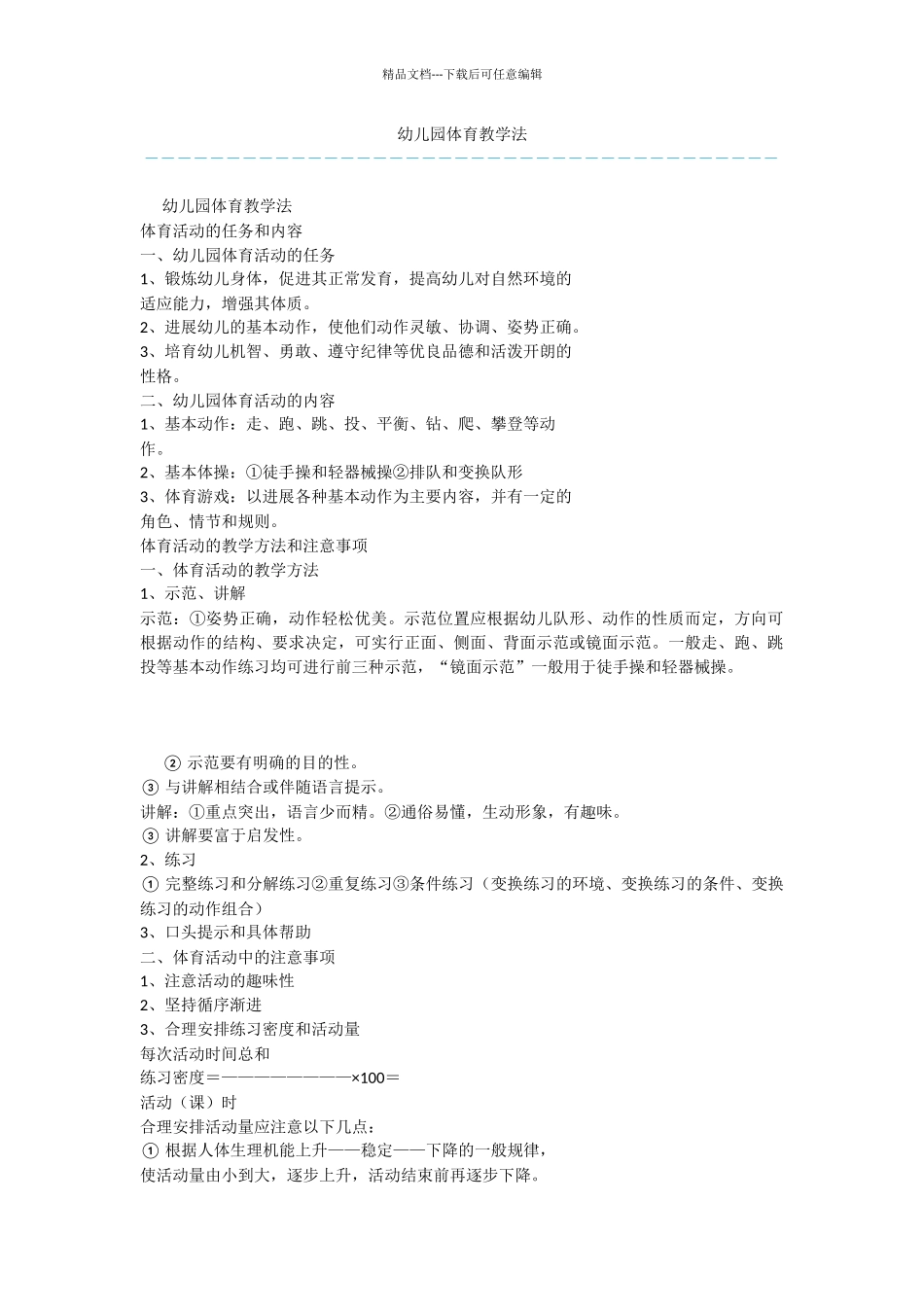 幼儿园体育教学法_第1页