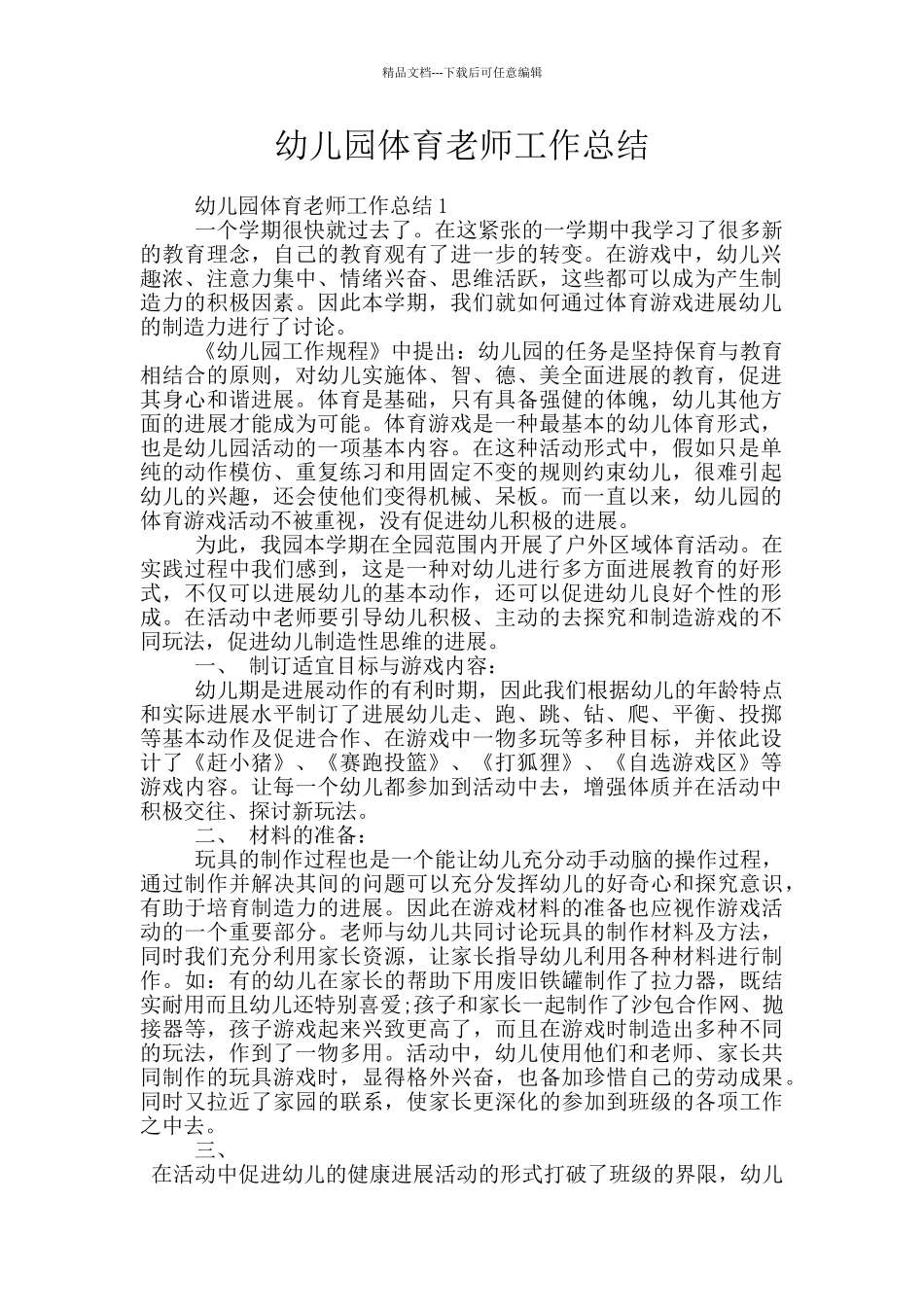 幼儿园体育教师工作总结_第1页