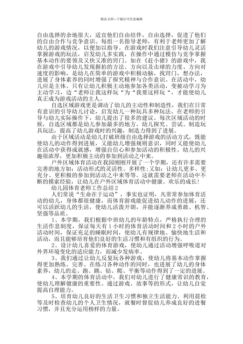 幼儿园体育教师工作总结_第2页