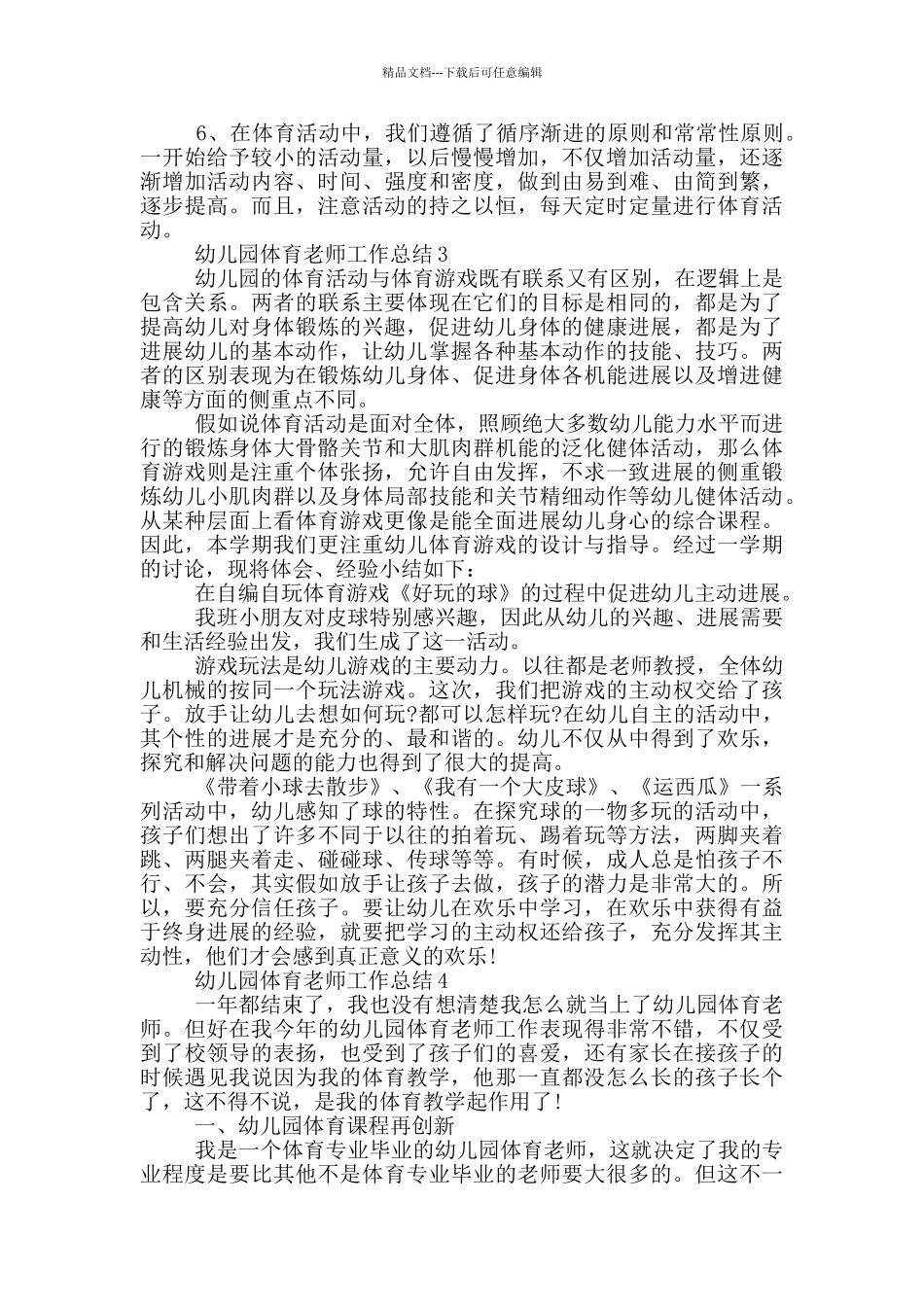 幼儿园体育教师工作总结_第3页