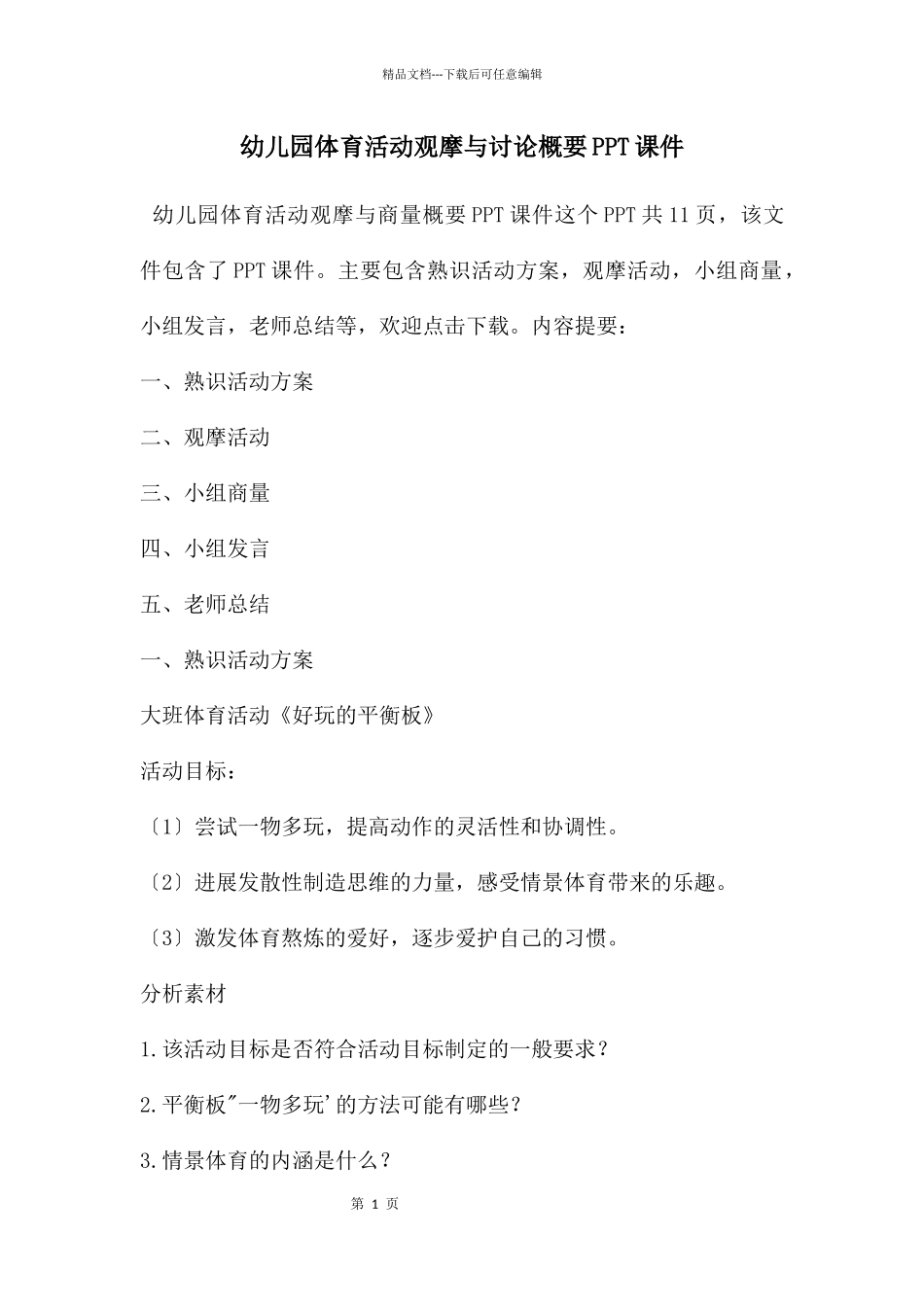 幼儿园体育活动观摩与讨论概要PPT课件_第1页