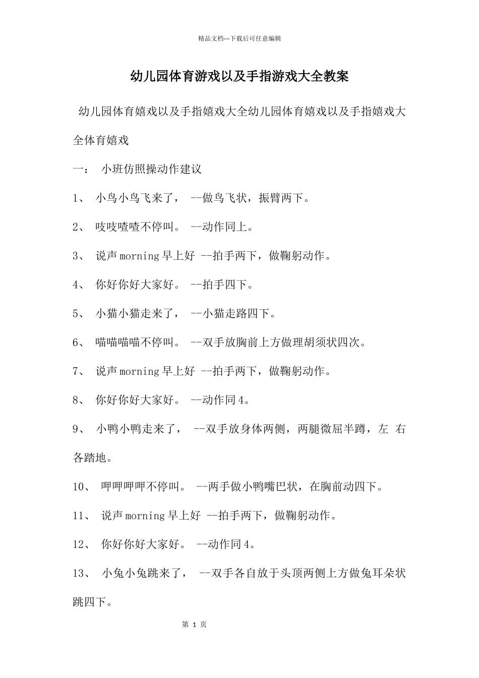 幼儿园体育游戏以及手指游戏大全教案_第1页