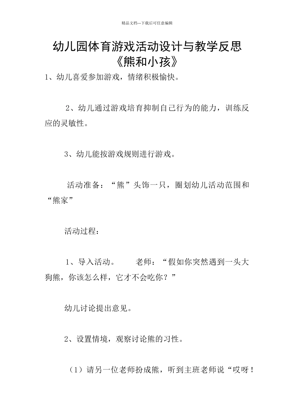 幼儿园体育游戏活动设计与教学反思《熊和小孩》_第1页