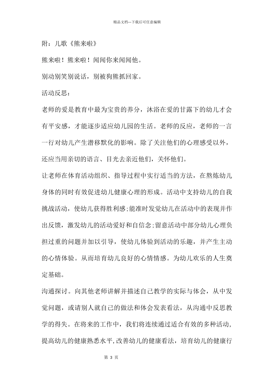 幼儿园体育熊来啦教案反思_第3页