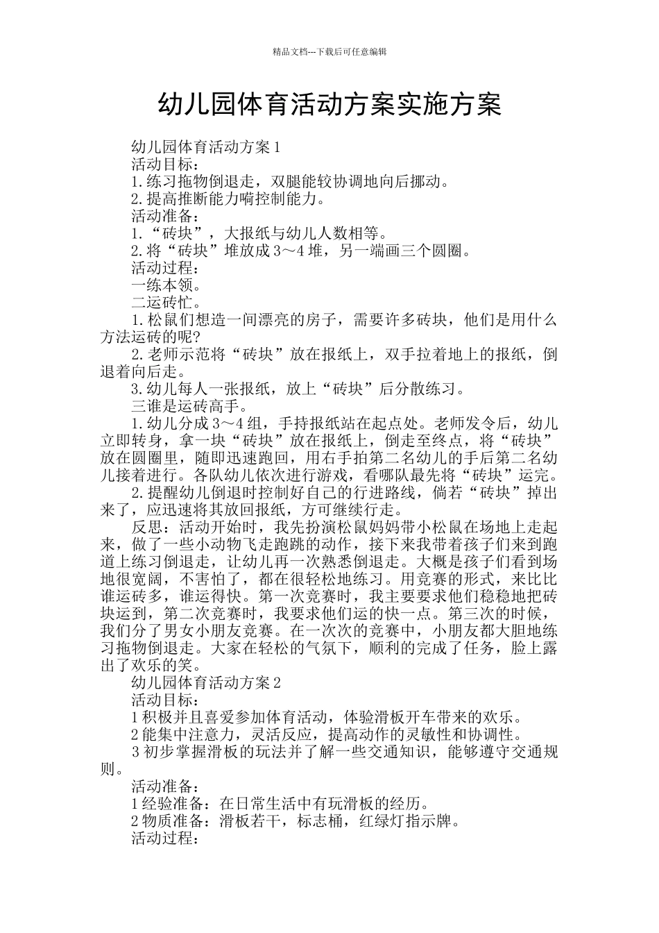 幼儿园体育活动方案实施方案_第1页