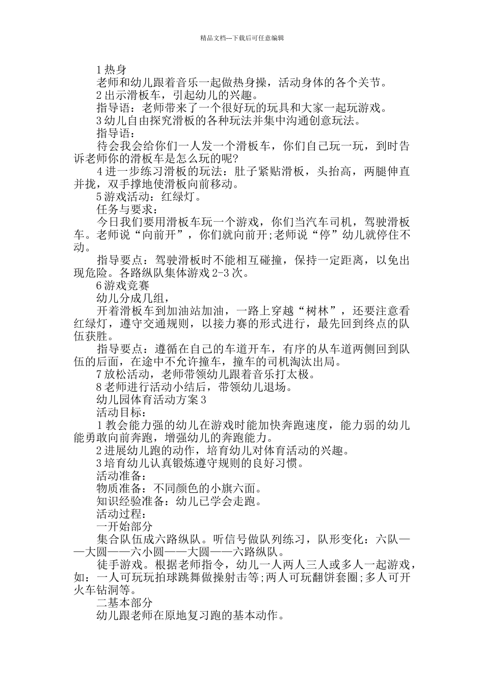 幼儿园体育活动方案实施方案_第2页