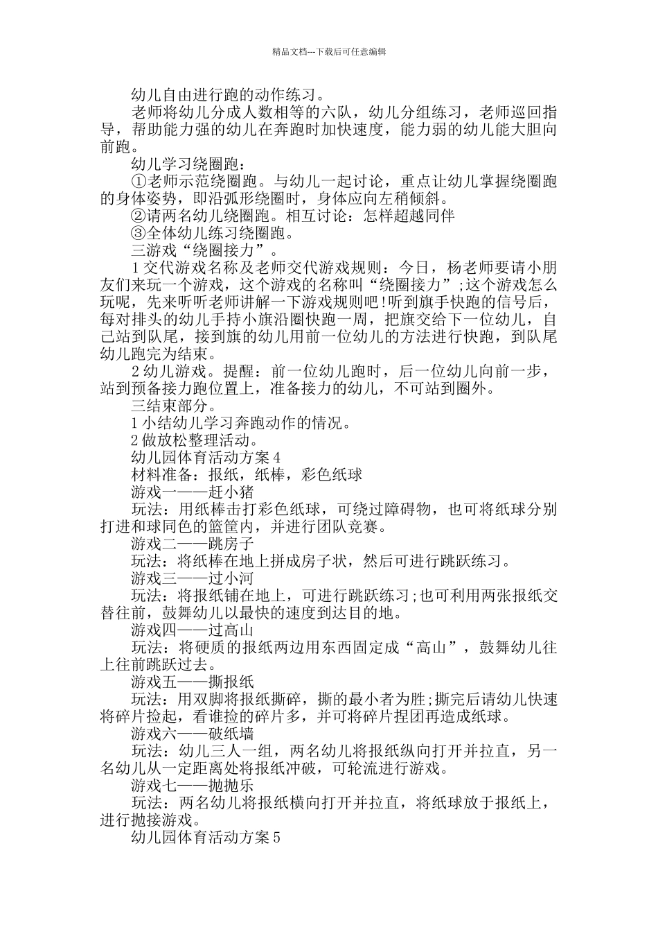 幼儿园体育活动方案实施方案_第3页