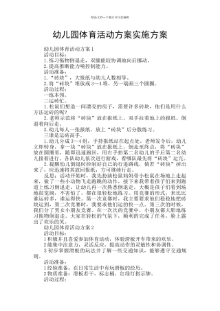 幼儿园体育活动方案实施方案
