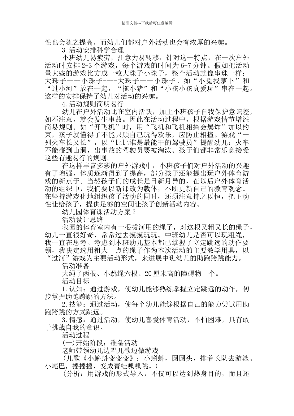 幼儿园体育课活动方案_第2页