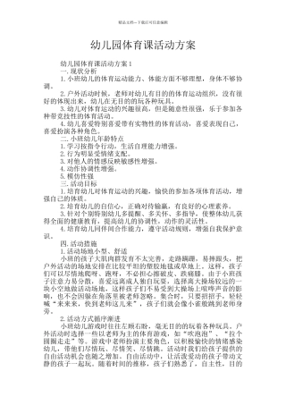 幼儿园体育课活动方案