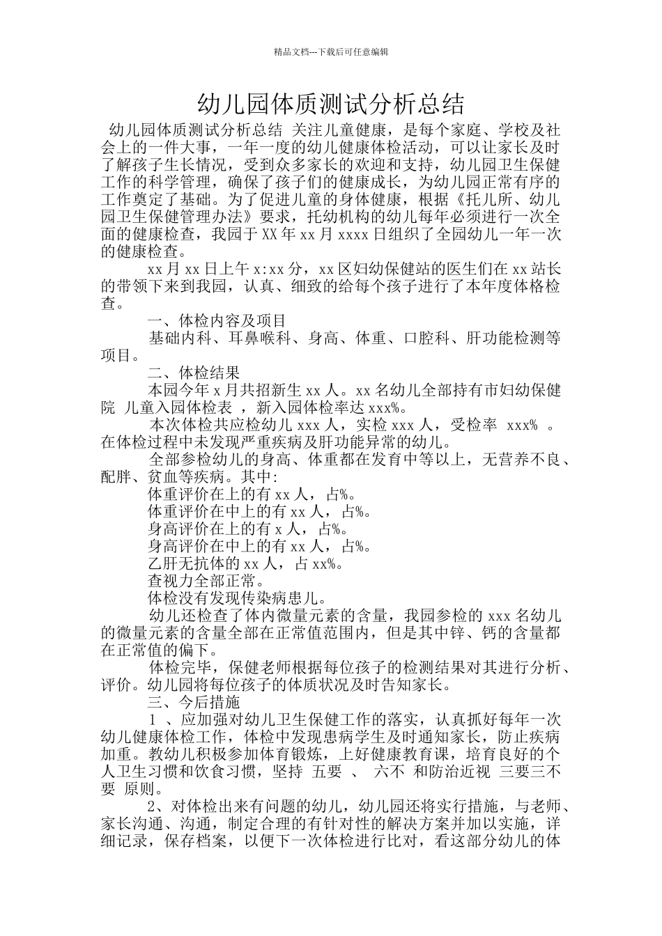 幼儿园体质测试分析总结_第1页