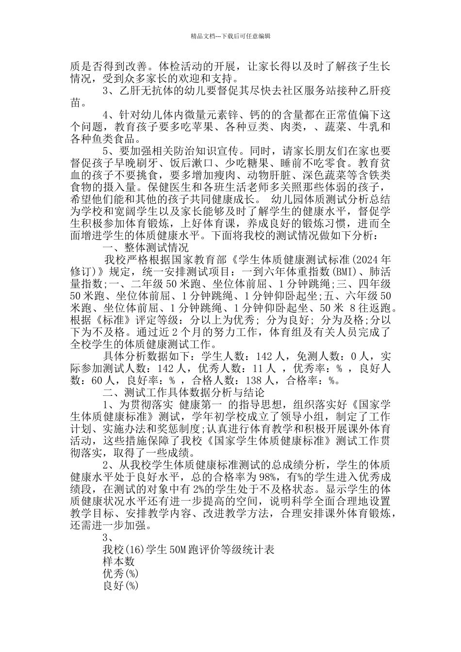 幼儿园体质测试分析总结_第2页