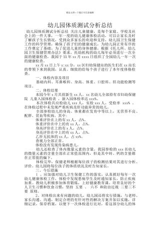 幼儿园体质测试分析总结