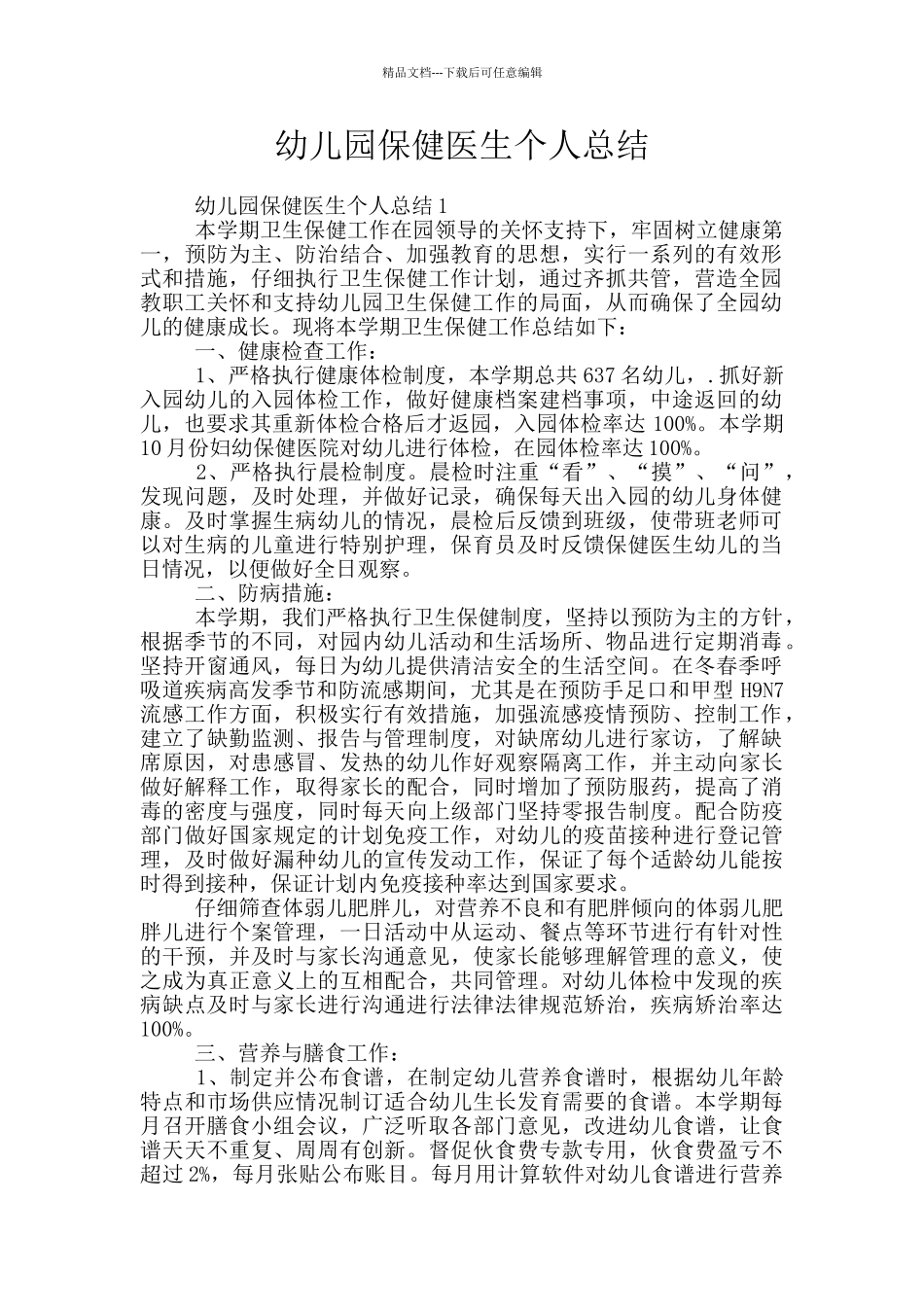 幼儿园保健医生个人总结_第1页