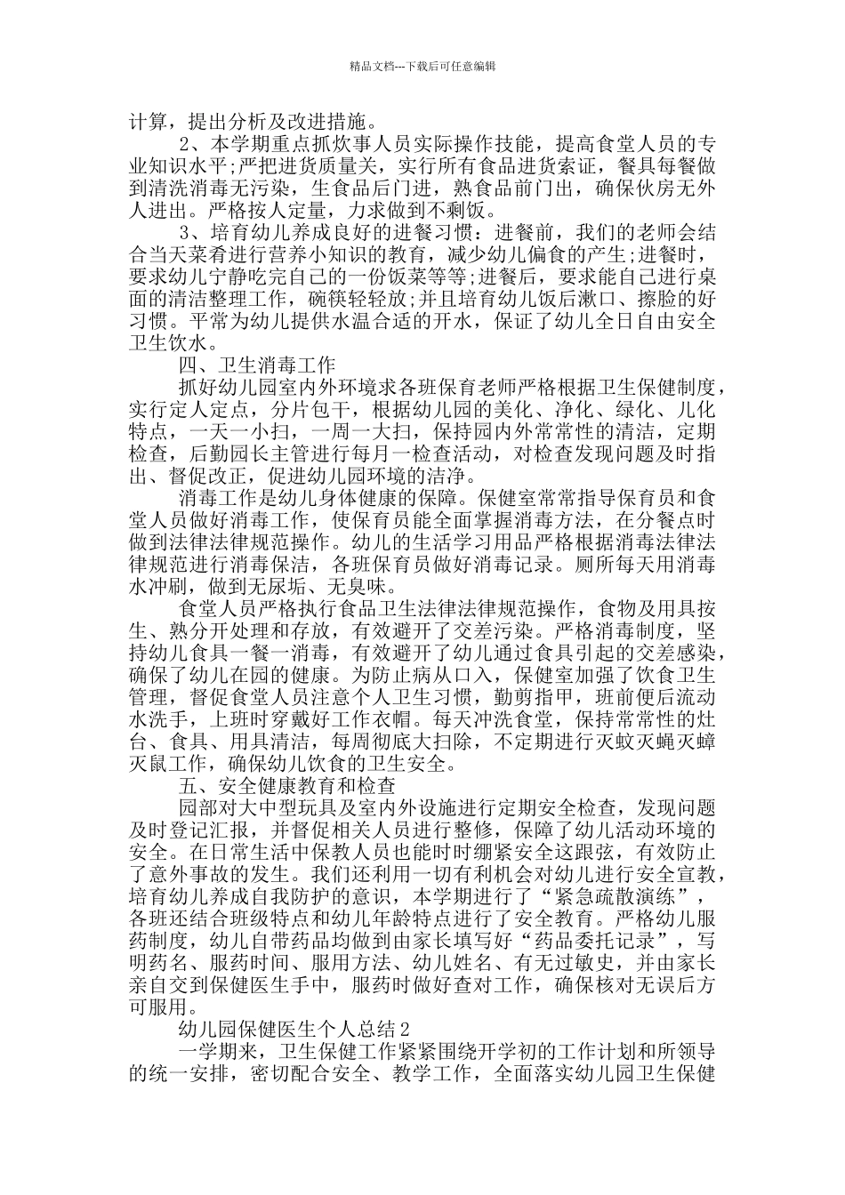 幼儿园保健医生个人总结_第2页