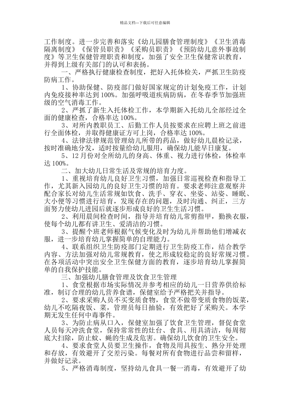 幼儿园保健医生个人总结_第3页