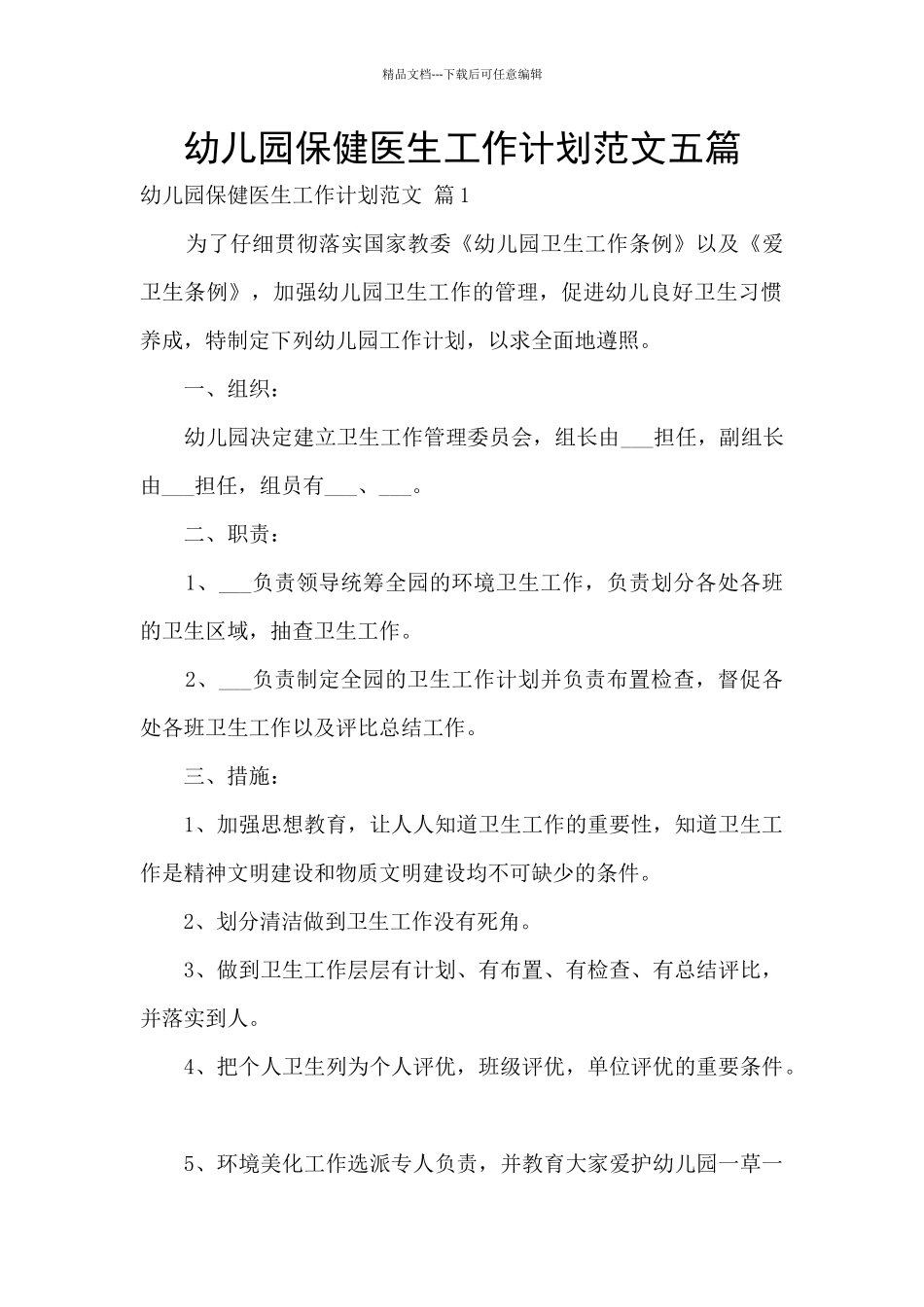 幼儿园保健医生工作计划范文五篇_第1页