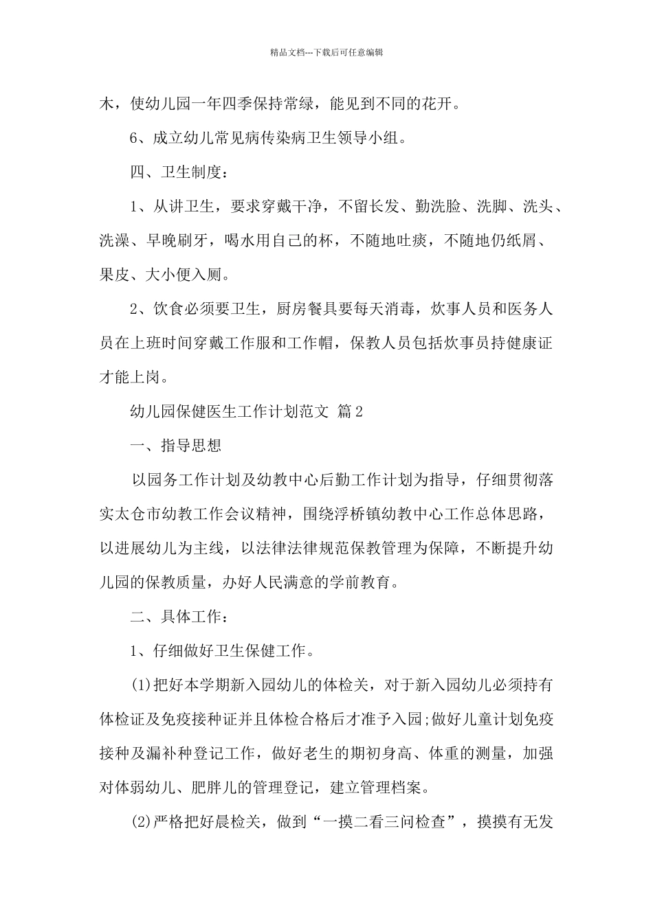 幼儿园保健医生工作计划范文五篇_第2页