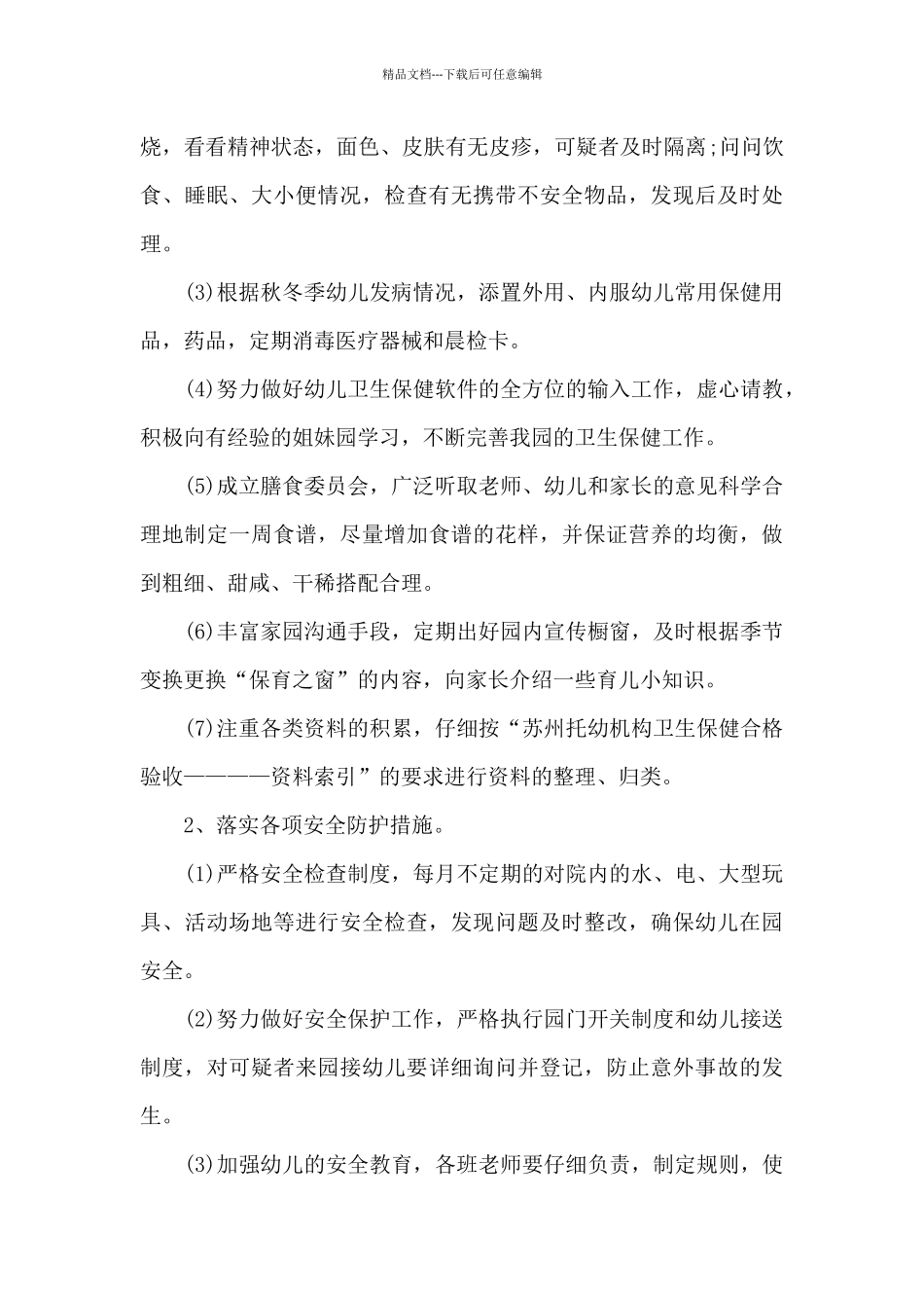 幼儿园保健医生工作计划范文五篇_第3页