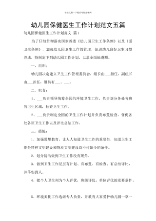 幼儿园保健医生工作计划范文五篇