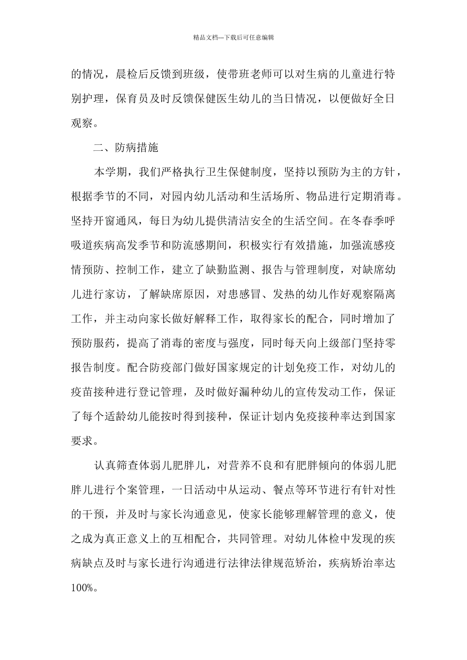 幼儿园保健医生年度总结5篇_第2页