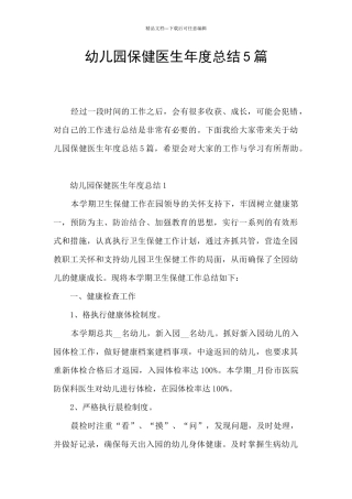 幼儿园保健医生年度总结5篇