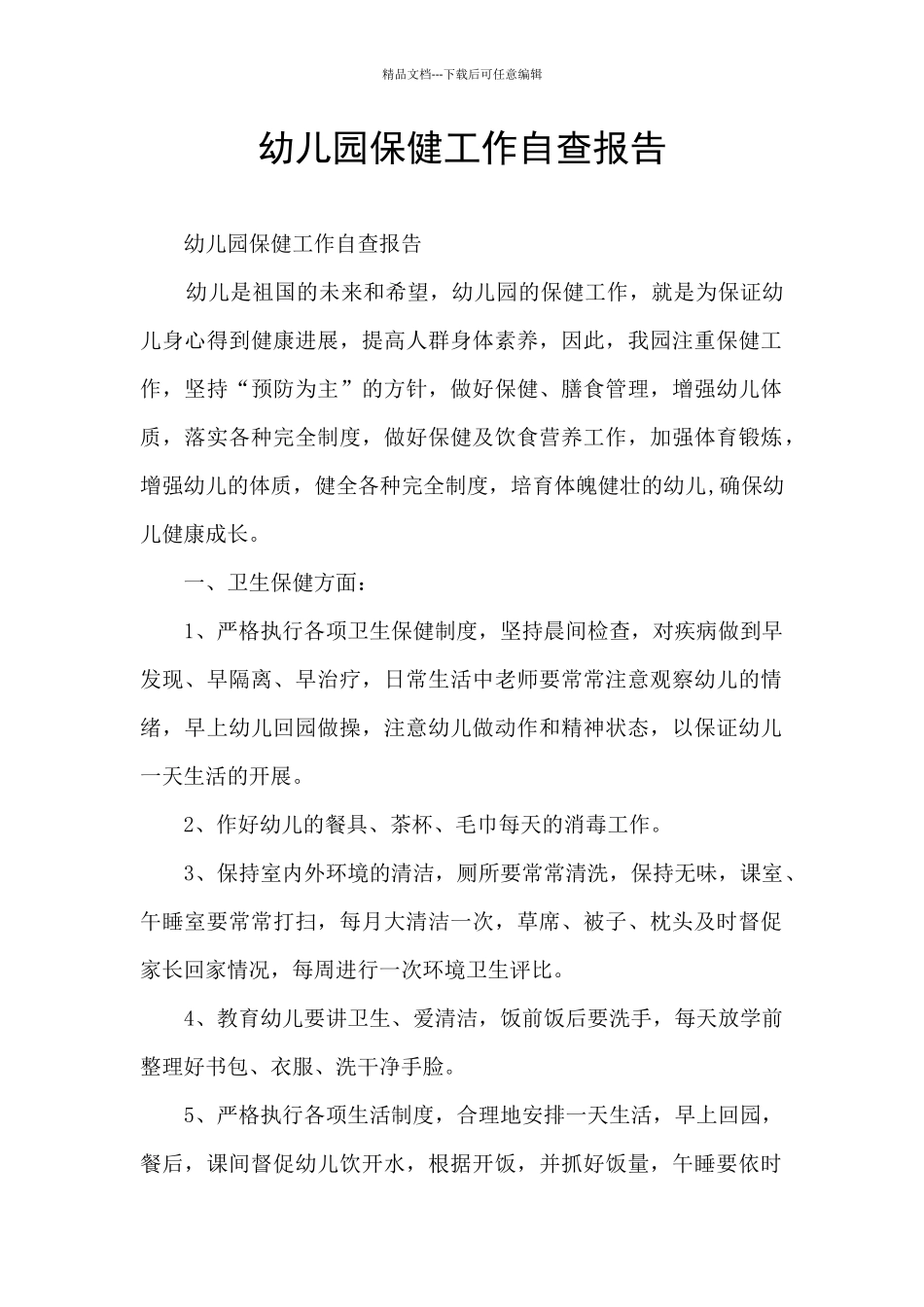 幼儿园保健工作自查报告_第1页
